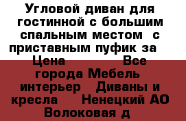 Угловой диван для гостинной с большим спальным местом, с приставным пуфик за  › Цена ­ 26 000 - Все города Мебель, интерьер » Диваны и кресла   . Ненецкий АО,Волоковая д.